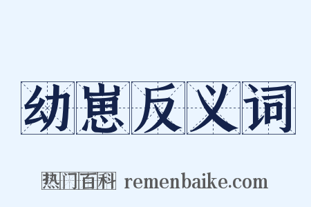 幼崽反义词是什么意思的图片